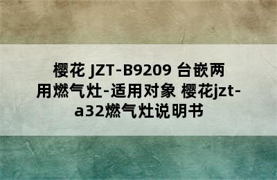 SAKURA/樱花 JZT-B9209 台嵌两用燃气灶-适用对象 樱花jzt-a32燃气灶说明书